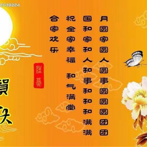 “缤纷华诞，快乐中秋”——中秋节活动