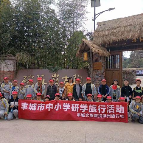 风景在路上，研学促成长——丰城市剑南小学四（2）班洪州窑、桃花谷研学旅行（副本）