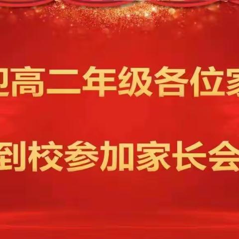 家校携手，同心筑梦——横峰县第三中学召开高二年级家长会