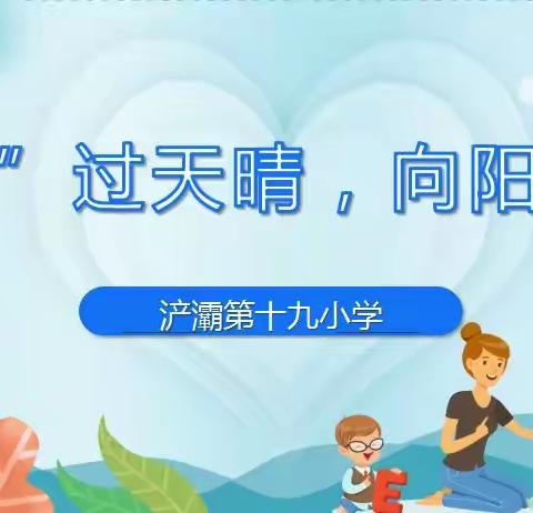 【浐灞教育·第十九小学】“疫”过天晴，向阳而生——浐灞第十九小学开展返校复课心理健康教育