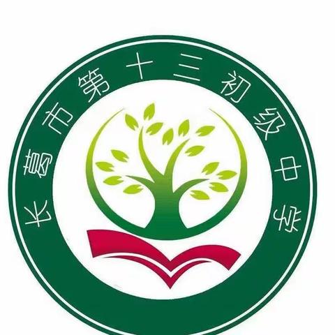 共克时坚  砥砺前行——长葛市第十三初级中学理化生教研组