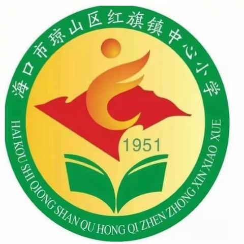 红旗镇中心小学