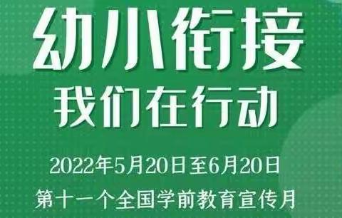 幼小衔接    我们在行动--洪小附属幼儿园学前教育宣传月活动掠影