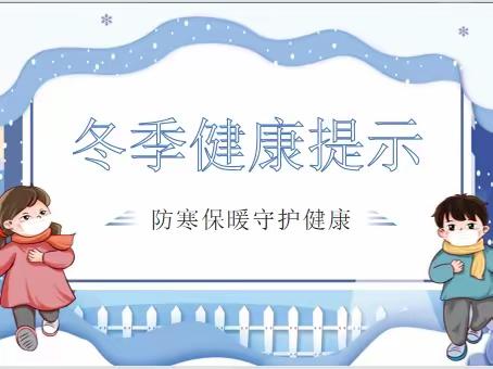 12月份健康提示： 注意预防新冠感染、流感、流行性出血热、诺如病毒感染、支原体肺炎、其他冬季呼吸道传染病和非