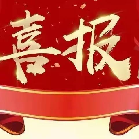 喜报！！一一红苹果幼稚园近期获奖项目汇报