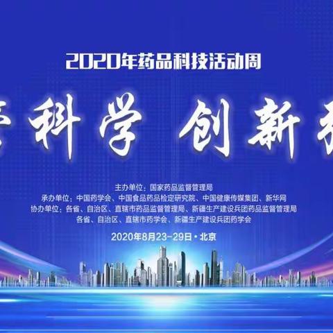 2020年“药品科技活动周”，一起来学习！