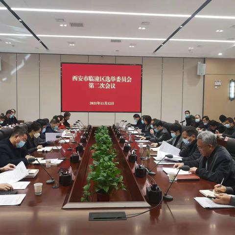 西安市临潼区选举委员会召开第二次会议