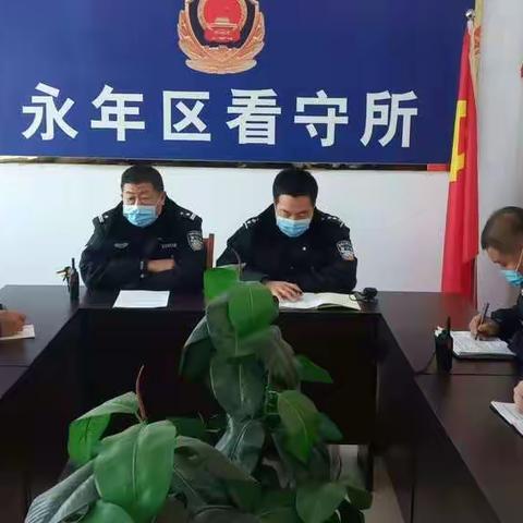 永年区看守所紧急召开疫情防控工作会