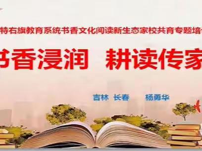 苏尼特右旗第二小学全体教师、家长参加“书香飘万家 一起向未来”苏尼特右旗教育系统家校共读专题培训活动