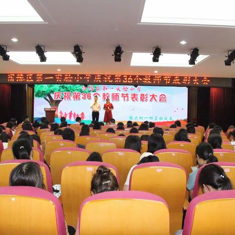 宿豫区第一实验小学：隆重召开庆祝第36个教师节表彰大会