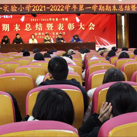 与美同行 让美绽放——宿豫区第一实验小学2021-2022学年度第一学期期末总结暨“美范教师”表彰大会