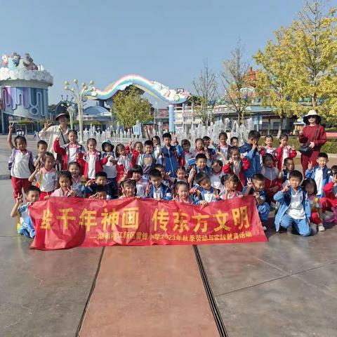 秋日，秋语，秋游—雷锋小学2302班秋游研学活动   时间：2023年10月24日       地点：长沙方特童话世界💒