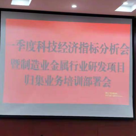 县科技局召开一季度科技经济指标分析会暨制造业金属行业研发项目归集业务培训部署会