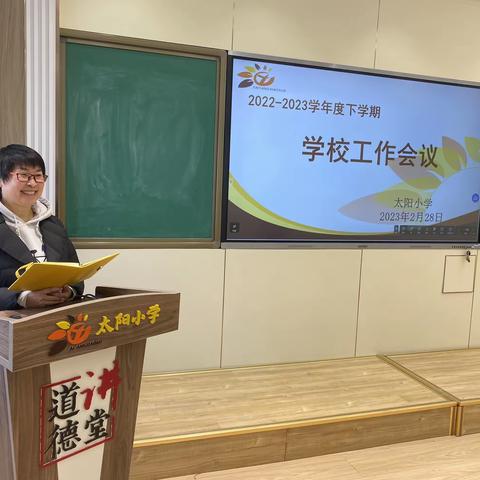 立足幸福教育　推进“双减”突破 太阳小学  2022-2023学年度下学期学校工作计划