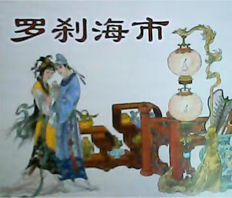 蒲公罗刹原诳语，可笑今时成谶言。