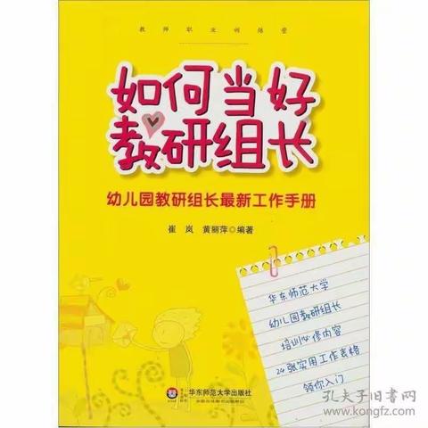 【团结幼儿园——营造书香校园】——《如何当好教研组长》第一章读书活动