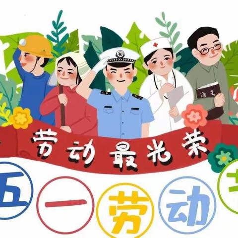 赣州市南康区唐江镇小精灵幼儿园2022年“五一”劳动节放假通知