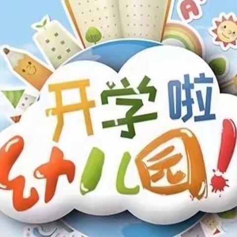 开学相约，健康“幼”见——金堤幼儿园开学温馨提示