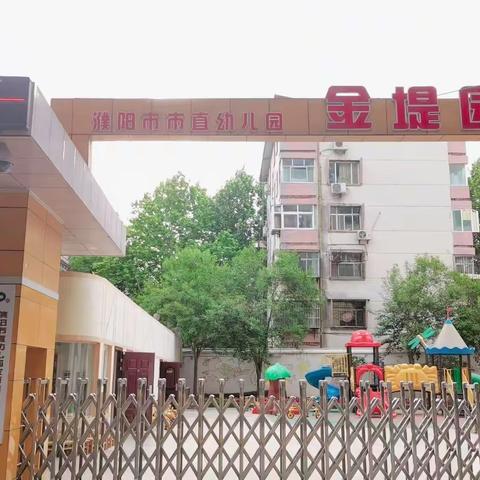 2021金堤幼儿园秋季开学防疫告家长书