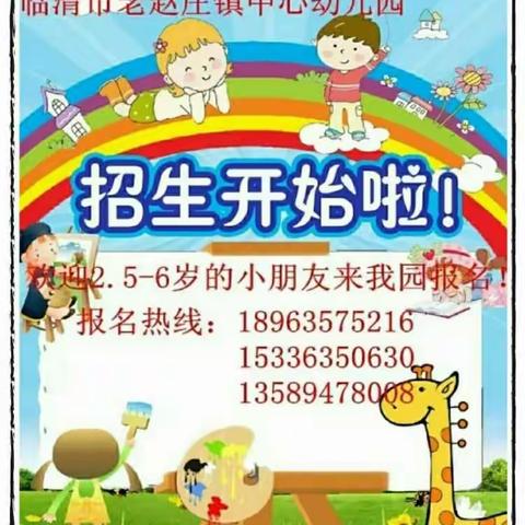 好消息！好消息！~~ 老赵庄镇中心幼儿园火爆招生中！……