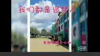 我们都是追梦人【老赵庄镇中心幼儿园】