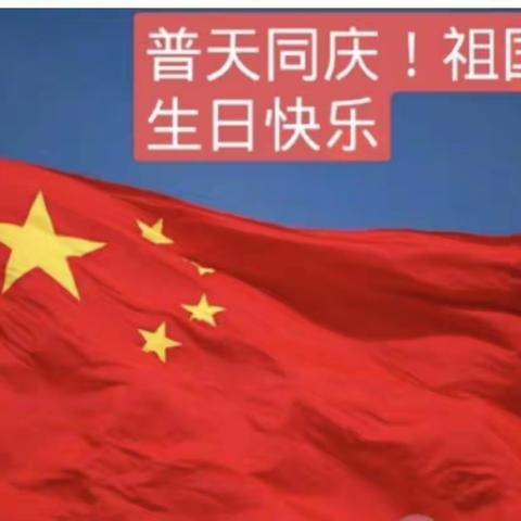 喜迎国庆，童心飞扬——柳泉铺镇过岗小学“我爱我的祖国”主题活动