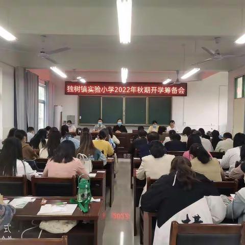 “良好的开端，成功的一半”——独树镇实验小学2022年秋期开学筹备活动