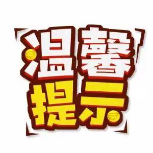 江背镇特立小学“六一”儿童节放假须知