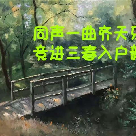 同声一曲齐天乐 竞进三春入户新