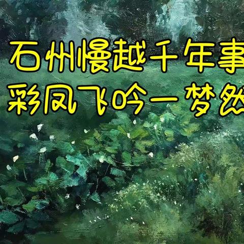 《萌芽诗社》2022年12月临屏﻿《石州慢》专辑（第36期）