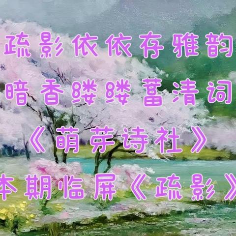 疏影依依存雅韵 暗香缕缕蓄清词