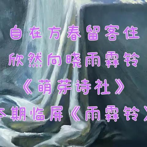 自在方春留客住 欣然向晓雨霖铃