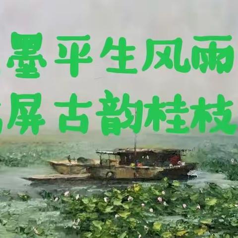 点墨平生风雨路 临屏古韵桂枝香