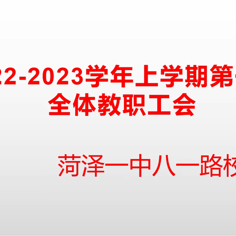 励精图治，开创未来——菏泽一中八一路校区2022~2023学年第一次全体教职工会会议