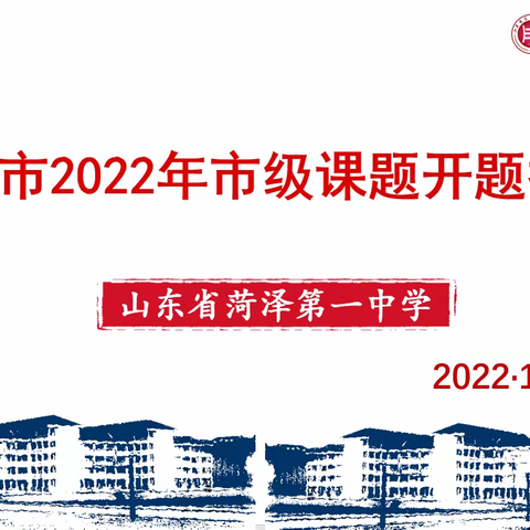 开题明方向，聚力启征程——菏泽一中八一路校区举行2022年市级课题开题报告会