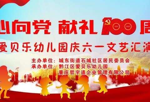 爱贝乐幼儿园2021年六•一文艺汇演邀请函