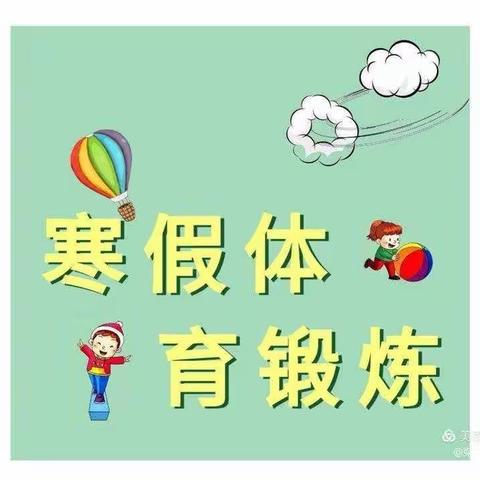 ——我运动我健康我快乐—— 柏庄学校学生寒假体育锻炼