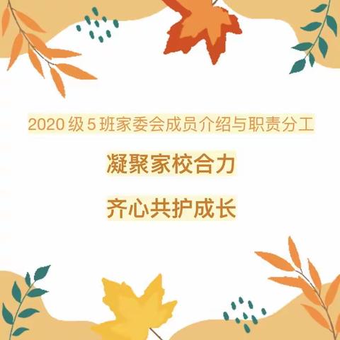 家校共育 为爱同行——2020级5班家委会成员介绍与职责分工