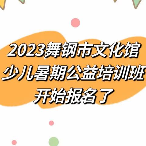 2023舞钢市文化馆少儿暑期公益培训班开始报名了