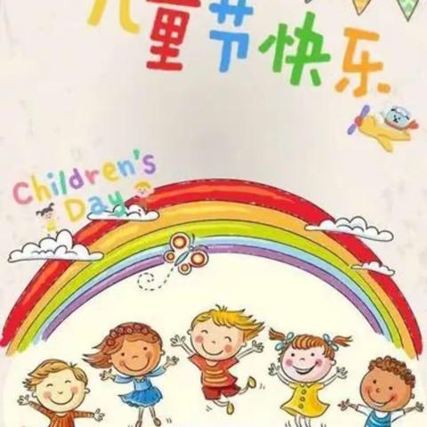 “疫”样“六一”     分享快乐一一清源幼儿园东高白园区托一班“六一”主题活动