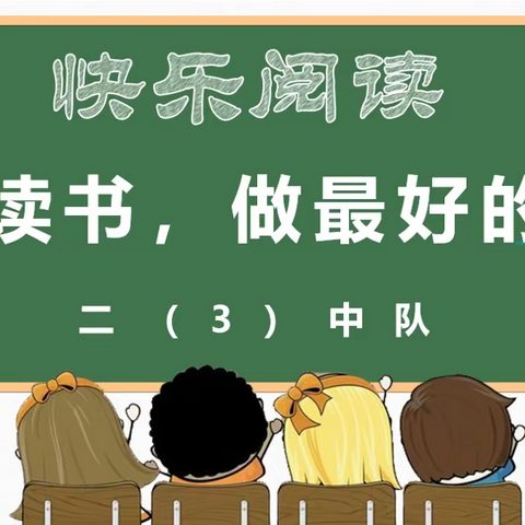 【庐东德育】读书使人进步，习惯促我成长——合肥市庐东学校“选择读书，做最好的自己”少先队主题活动课