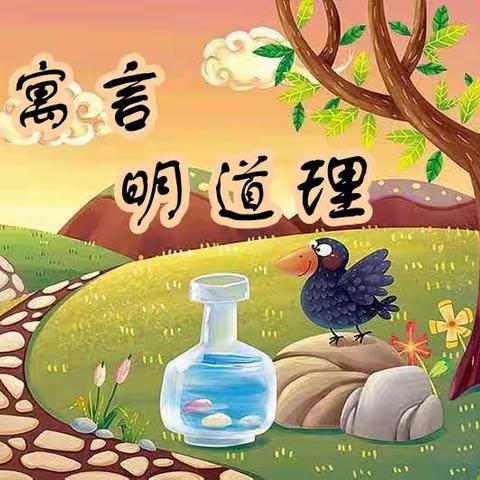 讲寓言，明道理——八字门小学三年级讲寓言故事比赛