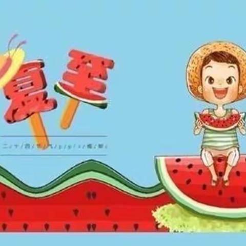 鳌山卫朵朵贝儿幼儿园［二十四节气主题活动］——夏至