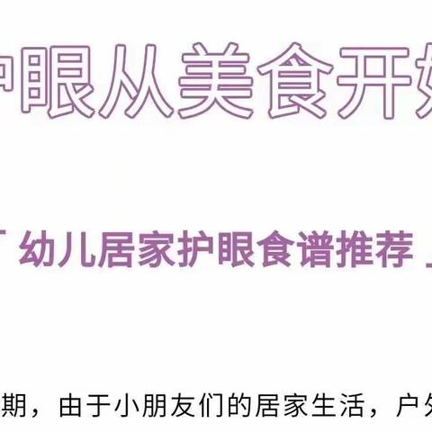 【幼儿居家护眼食谱】—— 鳌山卫朵朵贝儿幼儿园护眼食谱推荐