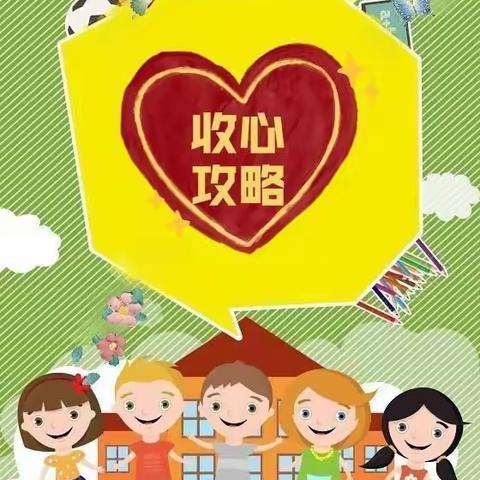 六一幼儿园寒假过后开学“收心”攻略