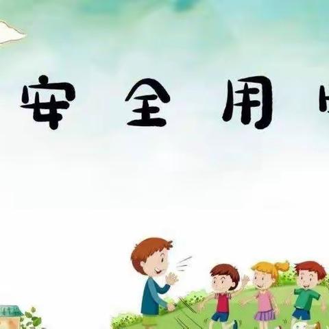 六一幼儿园暑假期间——《用火用电》安全温馨提示