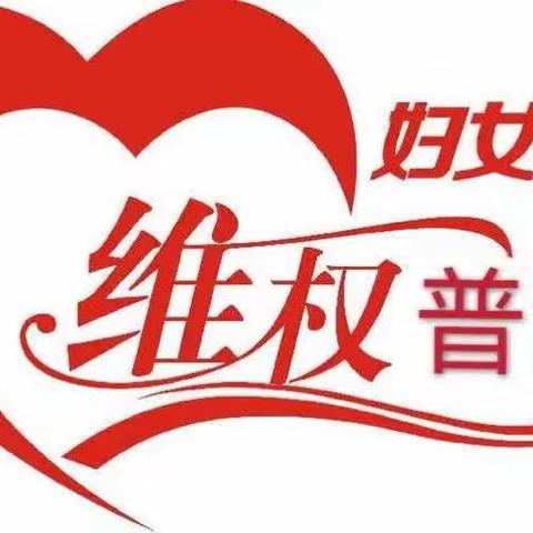 【巩义市新时代文明实践】新华路街道大钟楼社区开展维护妇女儿童合法权益法律法规宣传教育活动