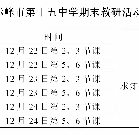 期末教研促进步，分享交流共成长——赤峰市第十五中学期末复习研讨交流活动