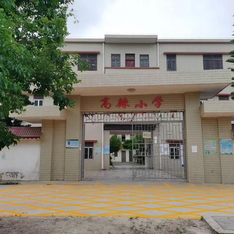 高辣小学“五一”放假前学生安全教育暨学生阶段性评价表彰大会