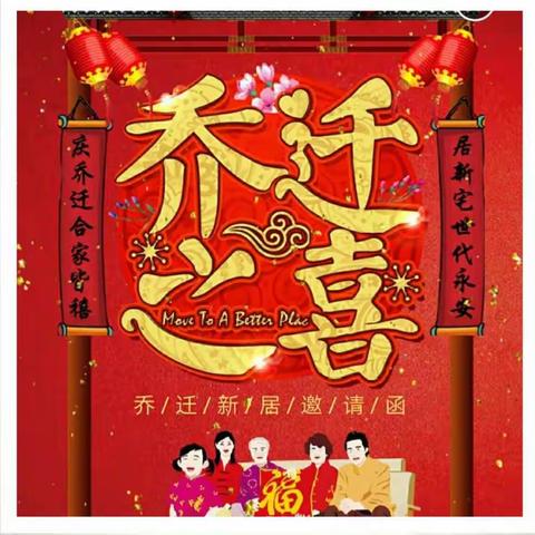 乔迁之喜 邀请函